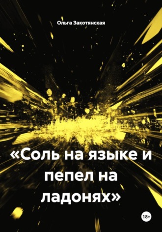 Ольга Закотянская. «Соль на языке и пепел на ладонях»