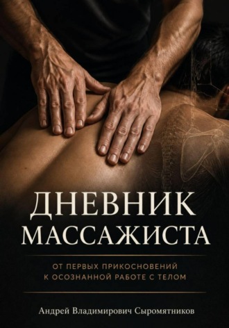 Дневник массажиста. Андрей Владимирович Сыромятников