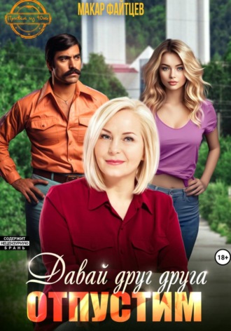 Давай друг друга отпустим. Макар Файтцев