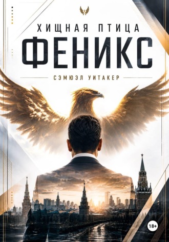 Хищная птица Феникс. Сэмюэл Уитакер