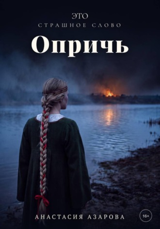 Это страшное слово опричь. Анастасия Азарова