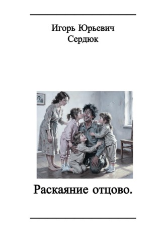 Игорь Сердюк. Раскаяние отцово