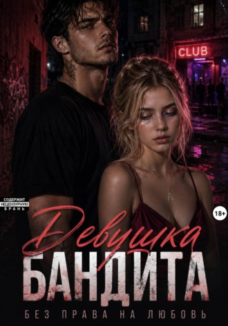 Девушка бандита. Без права на любовь. Злата Зорич