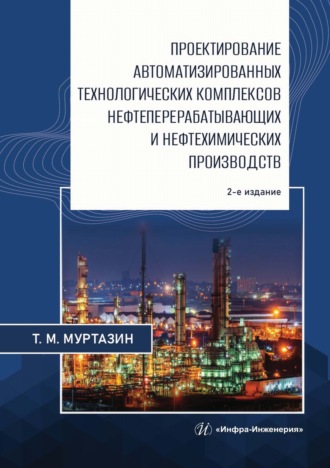 Т. Муртазин. Проектирование автоматизированных технологических комплексов нефтеперерабатывающих и нефтехимических производств