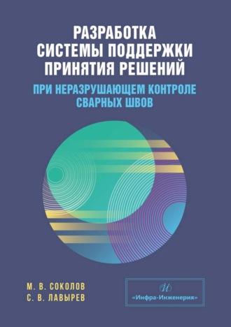М. В. Соколов. Разработка системы поддержки принятия решений при неразрушающем контроле сварных швов
