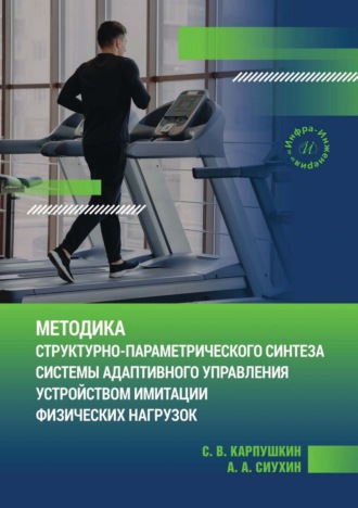 Методика структурно-параметрического синтеза системы адаптивного управления устройством имитации физических нагрузок. С. Карпушкин