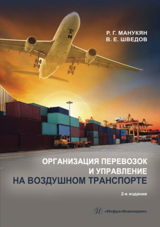 Р. Г. Манукян. Организация перевозок и управление на воздушном транспорте