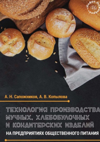 А. Сапожников. Технология производства мучных, хлебобулочных и кондитерских изделий на предприятиях общественного питания