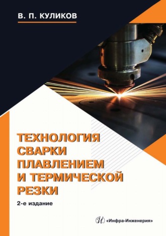 В. Куликов. Технология сварки плавлением и термической резки