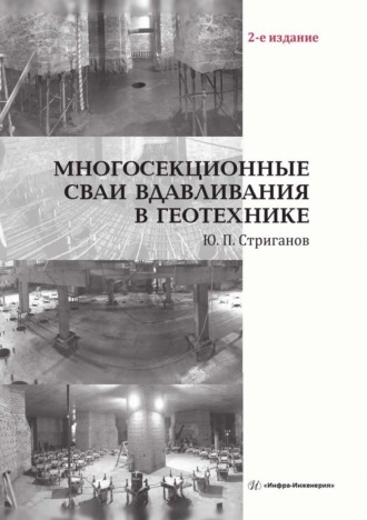 Ю. Стриганов. Многосекционные сваи вдавливания в геотехнике