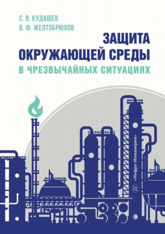 С. В. Кудашев. Защита окружающей среды в чрезвычайных ситуациях