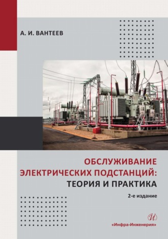 А. И. Вантеев. Обслуживание электрических подстанций: теория и практика