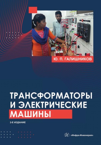 Ю. П. Галишников. Трансформаторы и электрические машины