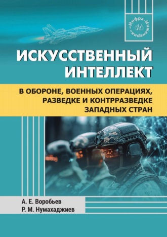 Искусственный интеллект в обороне, военных операциях, разведке и контрразведке западных стран. А. Воробьев