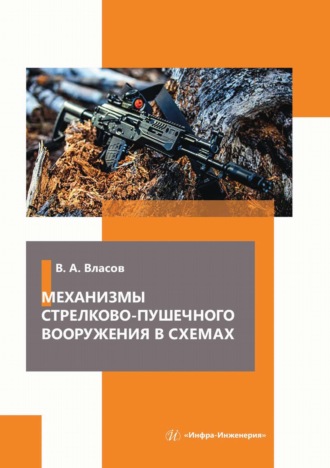 Механизмы стрелково-пушечного вооружения в схемах. В. А. Власов