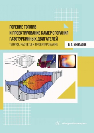 Б. Мингазов. Горение топлив и проектирование камер сгорания газотурбинных двигателей. Теория, расчеты и проектирование