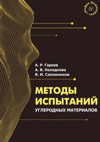 Методы испытаний углеродных материалов. А. Гареев