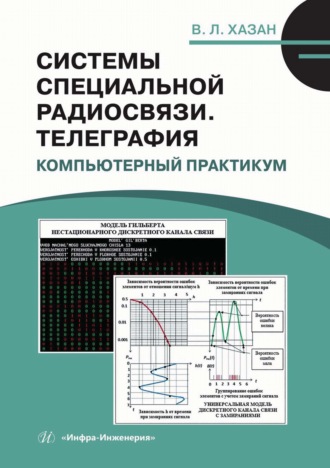 В. Л. Хазан. Системы специальной радиосвязи. Телеграфия. Компьютерный практикум