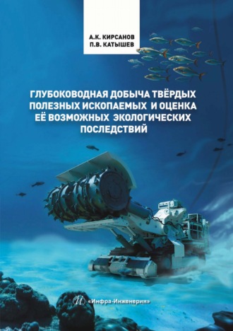 Глубоководная добыча твёрдых полезных ископаемых и оценка её возможных экологических последствий. А. Кирсанов
