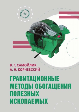 Гравитационные методы обогащения полезных ископаемых. 