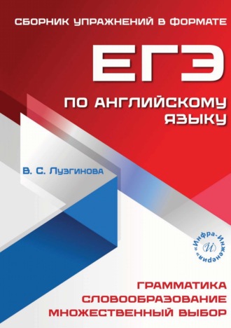 В. Лузгинова. Сборник упражнений в формате ЕГЭ по английскому языку
