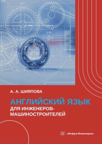 А. Шияпова. Английский язык для инженеров-машиностроителей