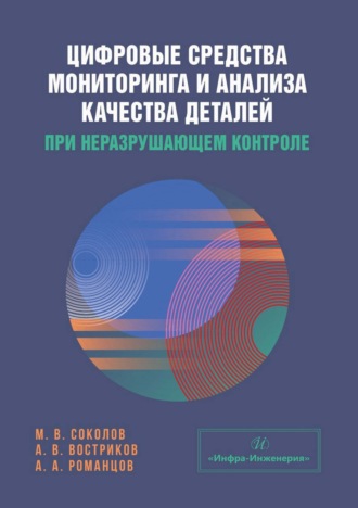 Цифровые средства мониторинга и анализа качества деталей при неразрушающем контроле. А. В. Востриков