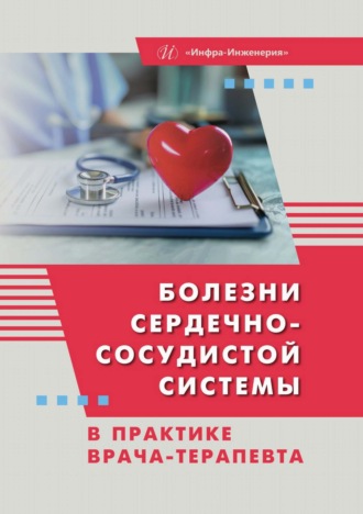 Ф. А. Пятакович. Болезни сердечно-сосудистой системы в практике врача-терапевта