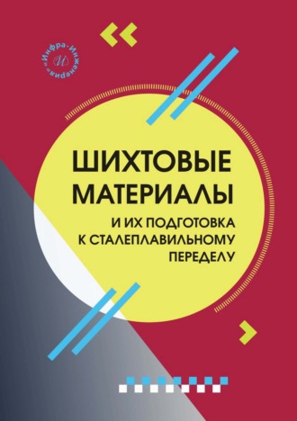 С. Куберский. Шихтовые материалы и их подготовка к сталеплавильному переделу