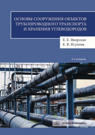Е. Е. Яворская. Основы сооружения объектов трубопроводного транспорта и хранения углеводородов