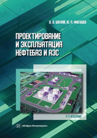 В. Шалай. Проектирование и эксплуатация нефтебаз и АЗС