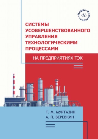 А. Веревкин. Системы усовершенствованного управления технологическими процессами на предприятиях ТЭК