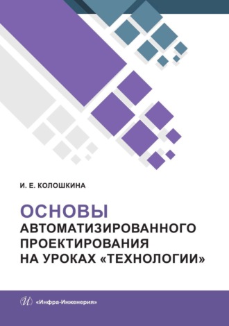 И. Е. Колошкина. Основы автоматизированного проектирования на уроках «Технологии»