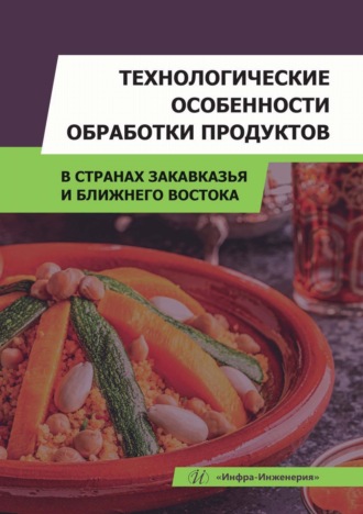 Т. А. Ершова. Технологические особенности обработки продуктов в странах Закавказья и Ближнего Востока