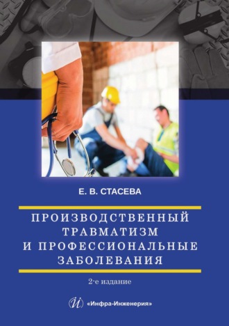 Е. В. Стасева. Производственный травматизм и профессиональные заболевания