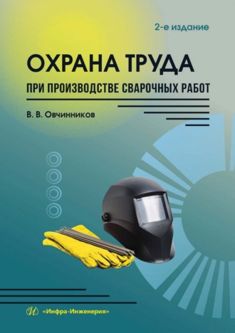В. В. Овчинников. Охрана труда при производстве сварочных работ