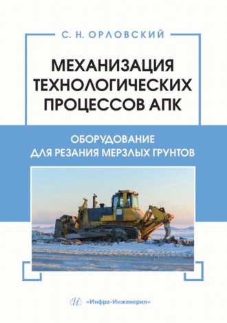 С. Орловский. Механизация технологических процессов АПК. Оборудование для резания мерзлых грунтов