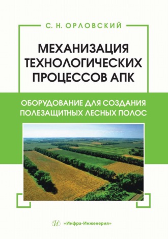 Механизация технологических процессов АПК. Оборудование для создания полезащитных лесных полос. 