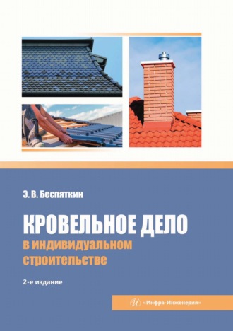 Э. Беспяткин. Кровельное дело в индивидуальном строительстве