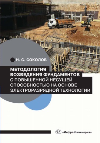 Методология возведения фундаментов с повышенной несущей способностью на основе электроразрядной технологии. 