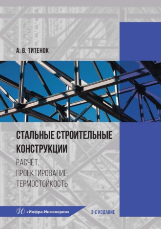 А. Титенок. Стальные строительные конструкции. Расчёт, проектирование, термостойкость