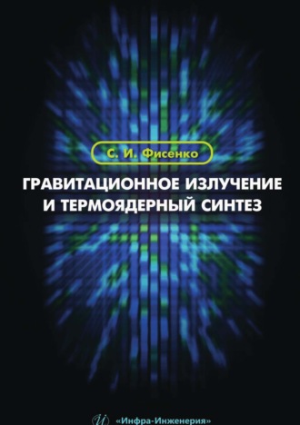 С. Фисенко. Гравитационное излучение и термоядерный синтез