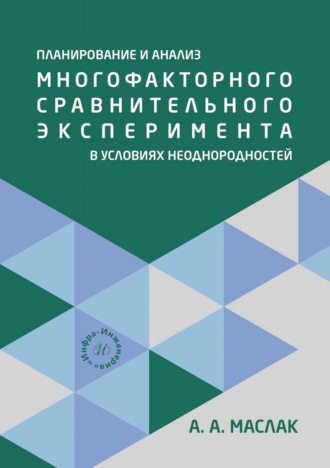 А. А. Маслак. Планирование и анализ многофакторного сравнительного эксперимента в условиях неоднородностей