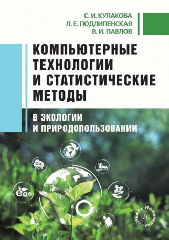 В. И. Павлов. Компьютерные технологии и статистические методы в экологии и природопользовании