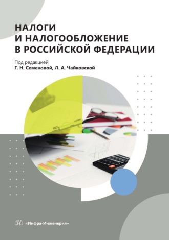 . Налоги и налогообложение в Российской Федерации