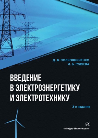 И. Б. Гуляева. Введение в электроэнергетику и электротехнику