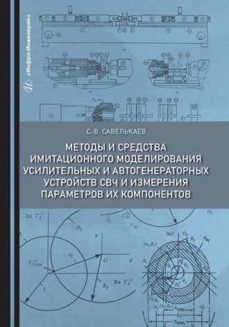 Методы и средства имитационного моделирования усилительных и автогенераторных устройств СВЧ и измерения параметров их компонентов. С. В. Савелькаев