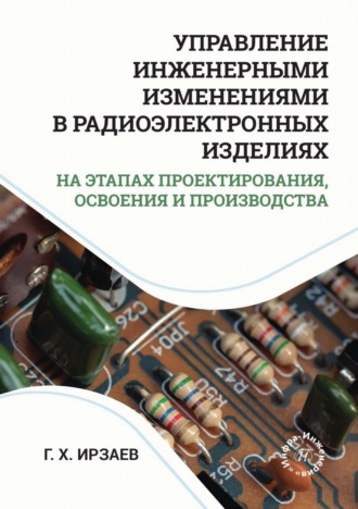 Управление инженерными изменениями в радиоэлектронных изделиях на этапах проектирования, освоения и производства. Г. Х. Ирзаев