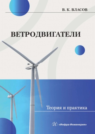 Ветродвигатели. Теория и практика. В. К. Власов