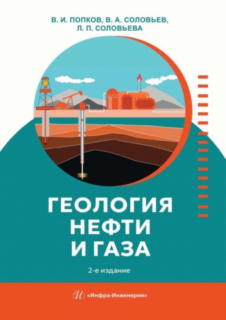 Геология нефти и газа. В. А. Соловьев